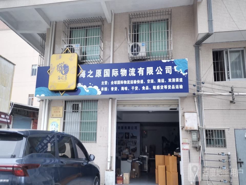 海之原贸易有限公司