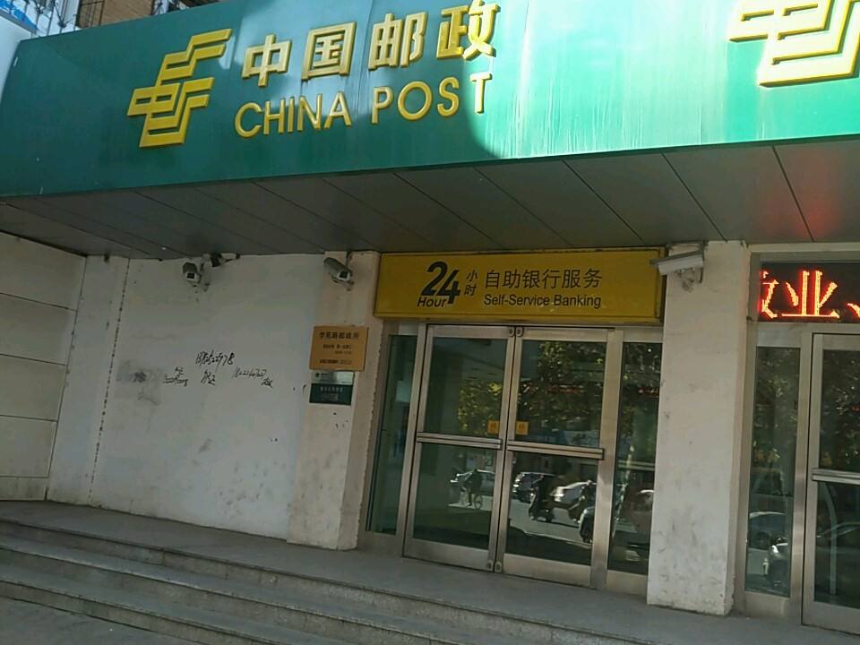 中国邮政(学苑路邮电所)