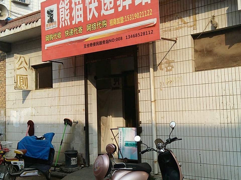 熊猫快递驿站