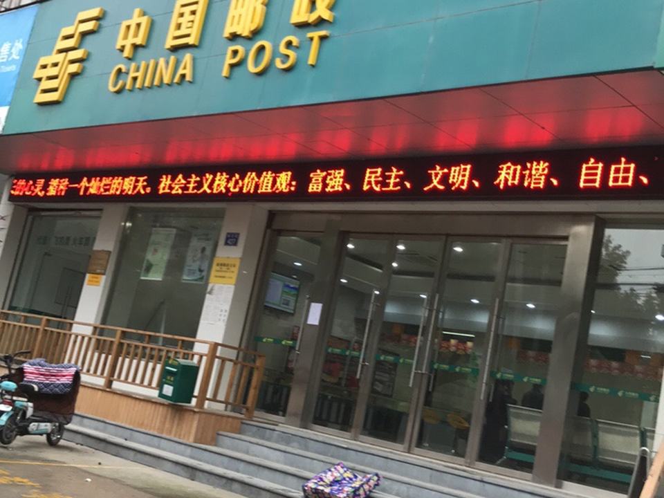 中国邮政(临安区邮政局)