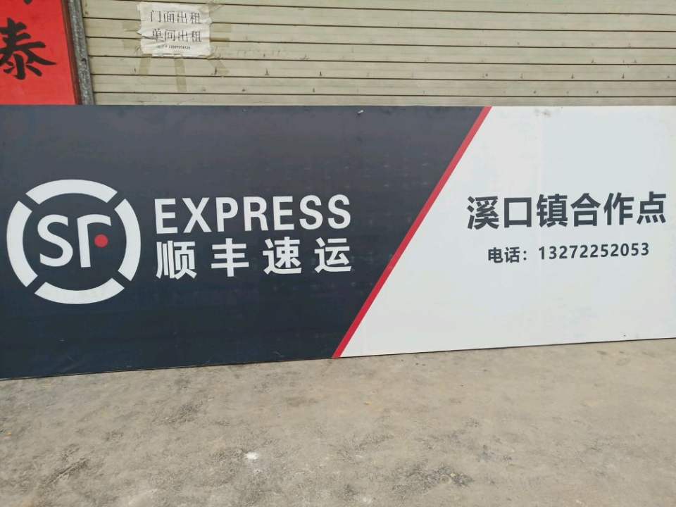 顺丰速运(溪口镇合作点)