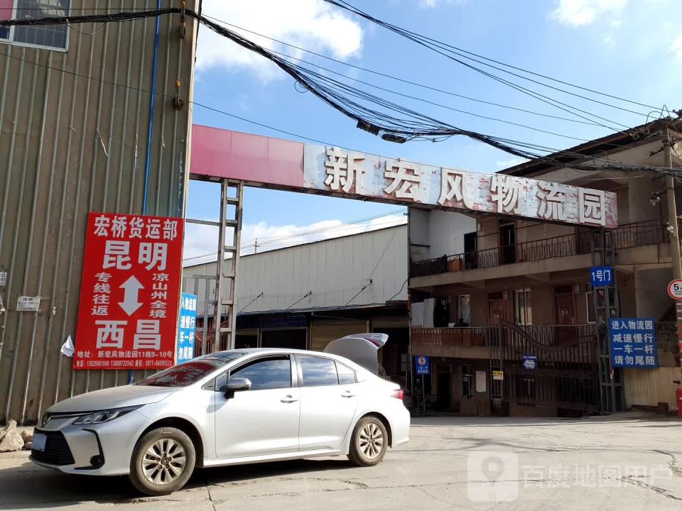 新宏风物流园