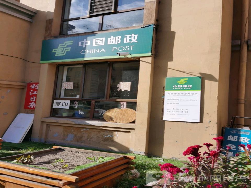 中国邮政(西郊路店)