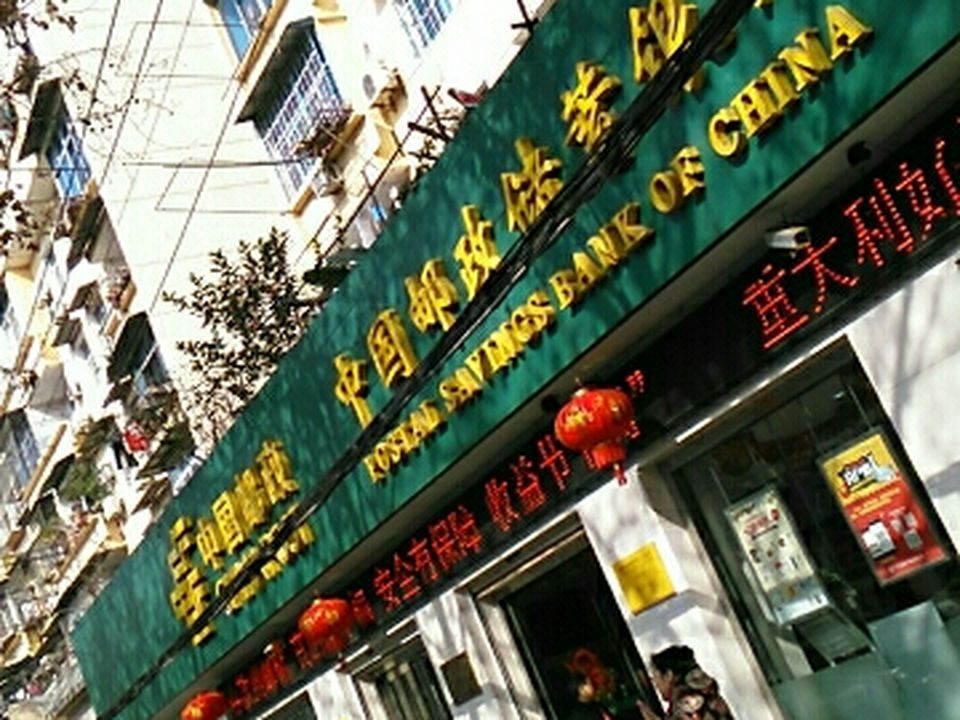 中国邮政(北湖邮政局)