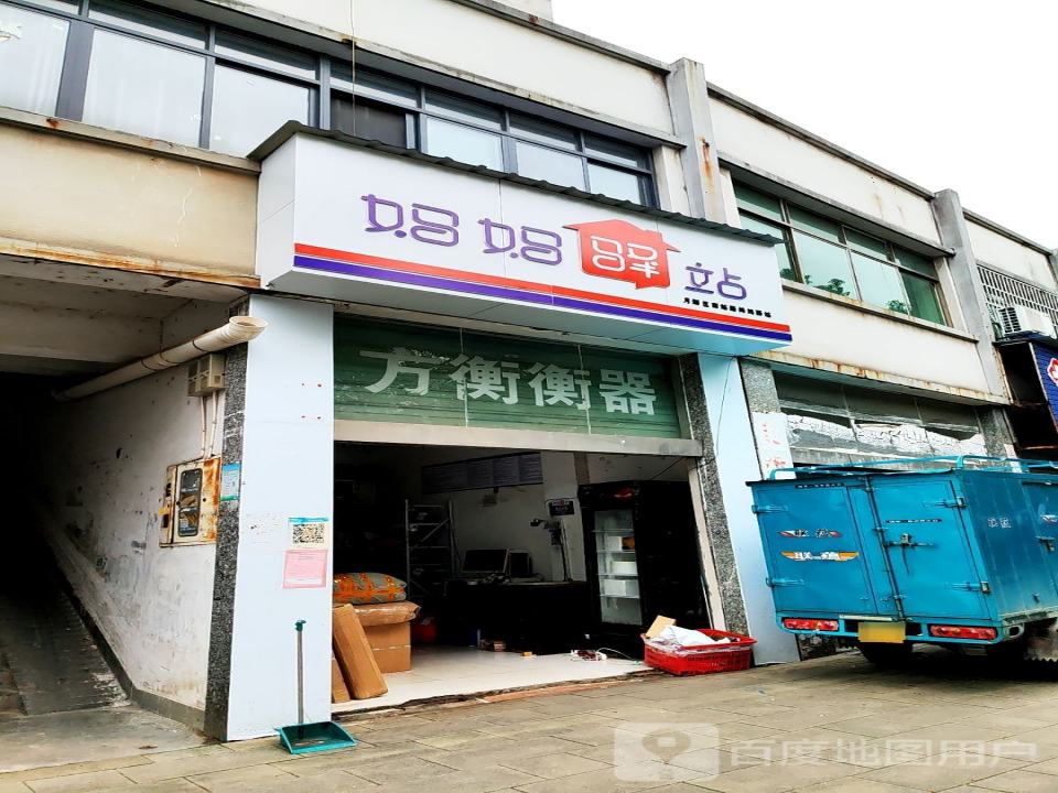 妈妈驿站(南站路店)