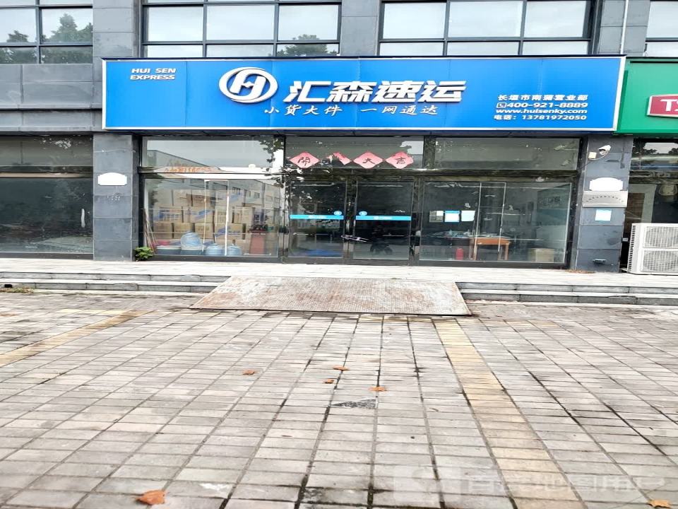 汇森速运(长垣市南蒲营业部)