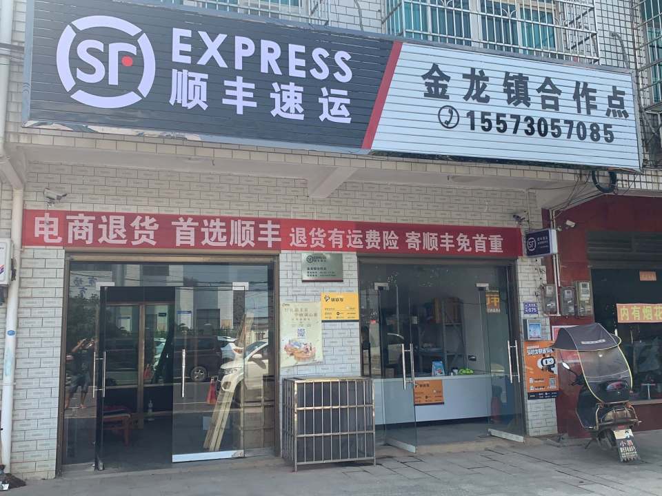顺丰速运(金龙镇合作点)