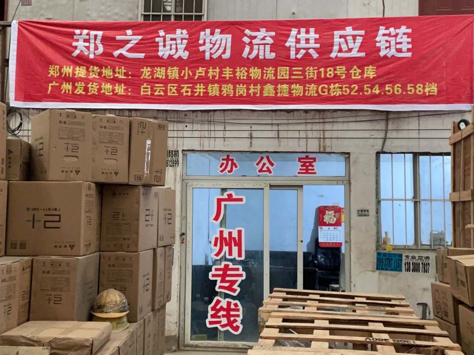 郑之诚物流