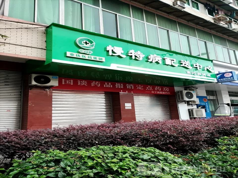 慢特病配送中心