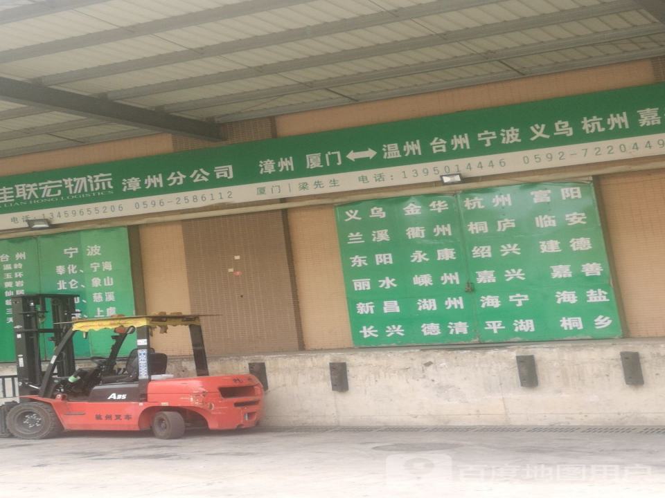 志佳联宏物流漳州分公司