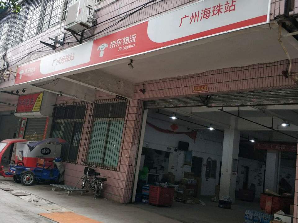 京东物流广州海珠站(广州海珠江泰服务站)