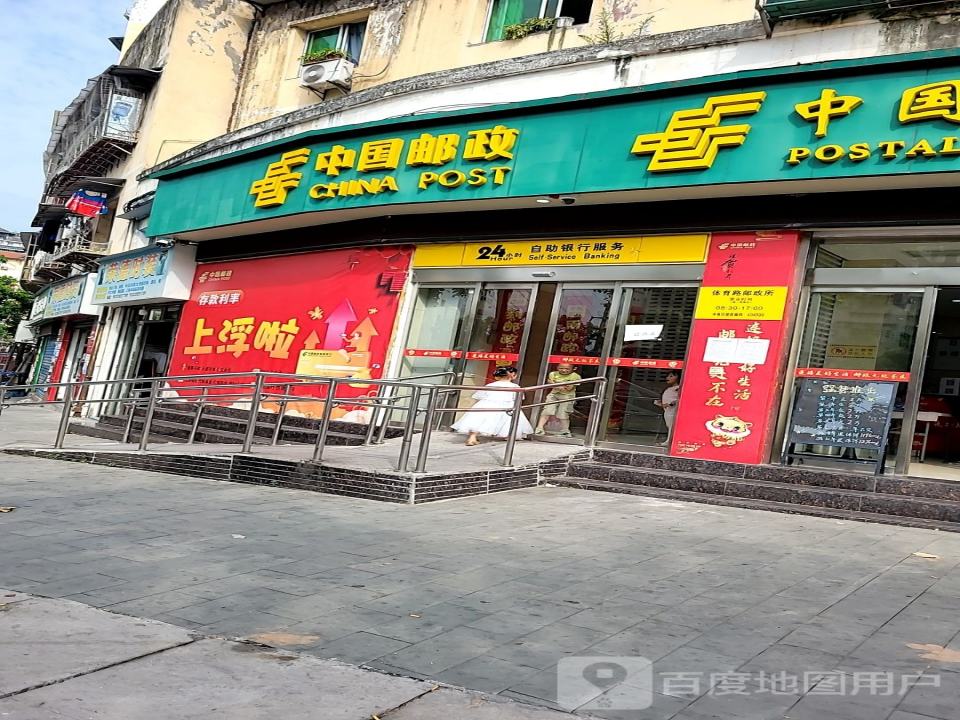 中国邮政(体育路邮政所)