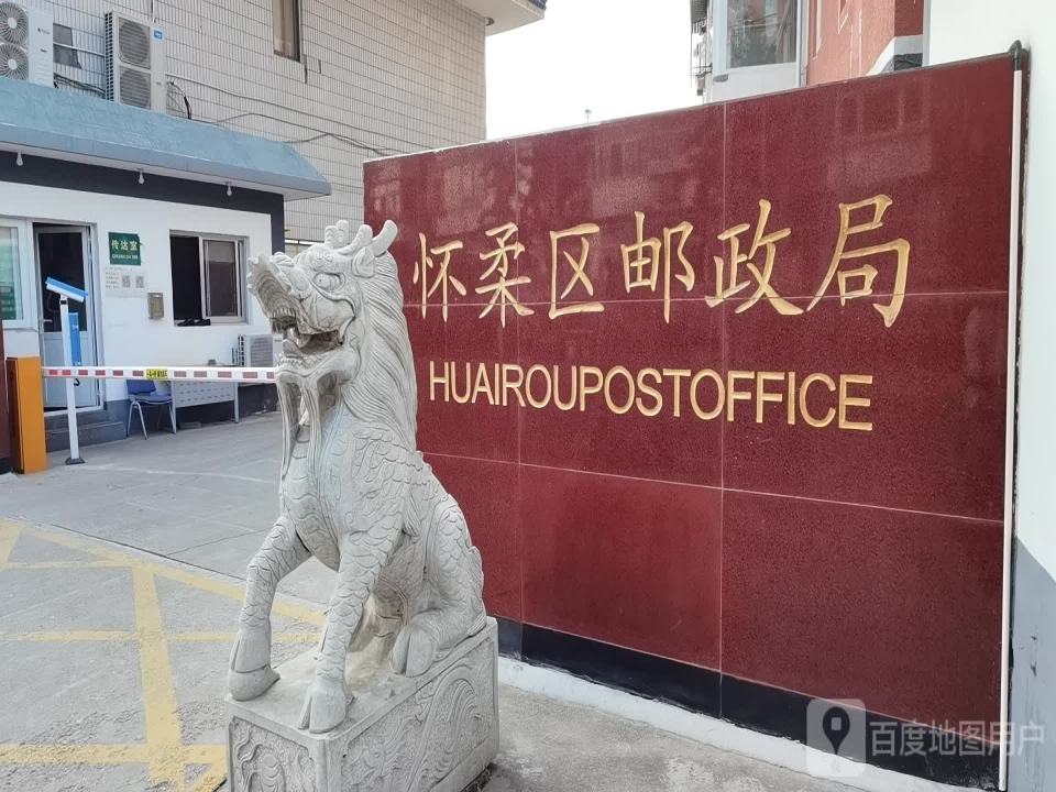 中国邮政(怀柔区邮政局)