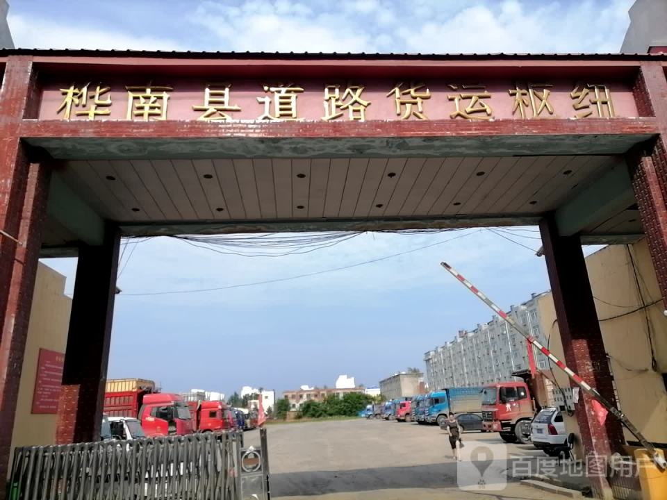 桦南县道路货运枢纽