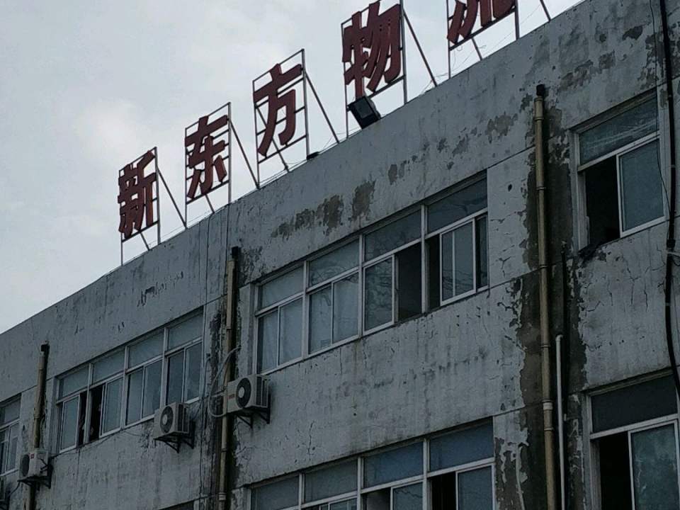 新东方物流园