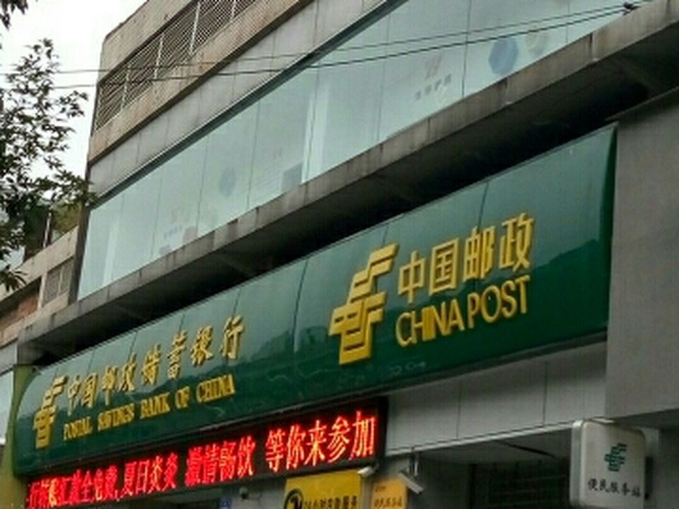 中国邮政(公园街邮政支局)
