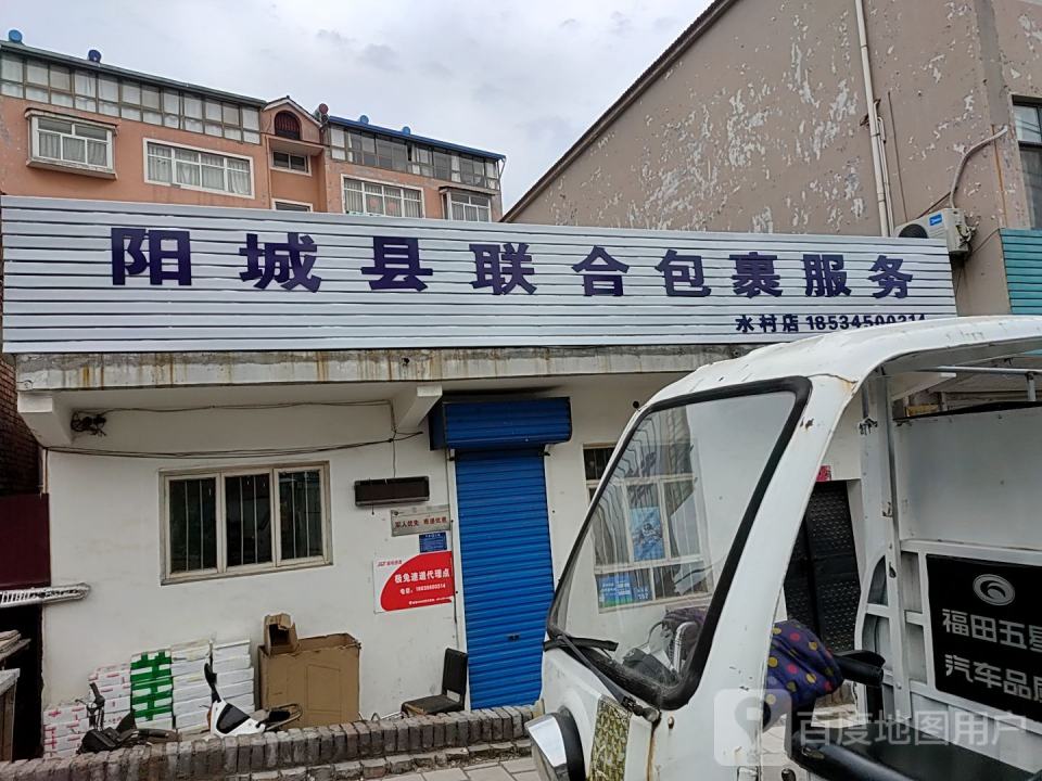 阳城县联合包裹服务(水村店)