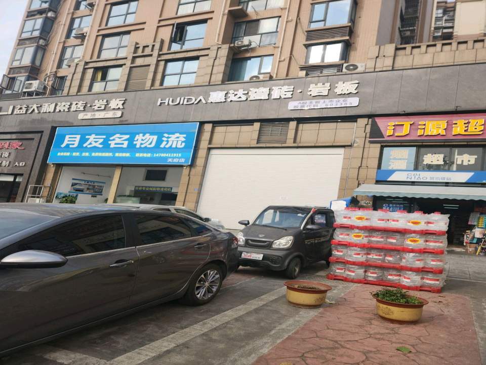 月友名物流(天府店)