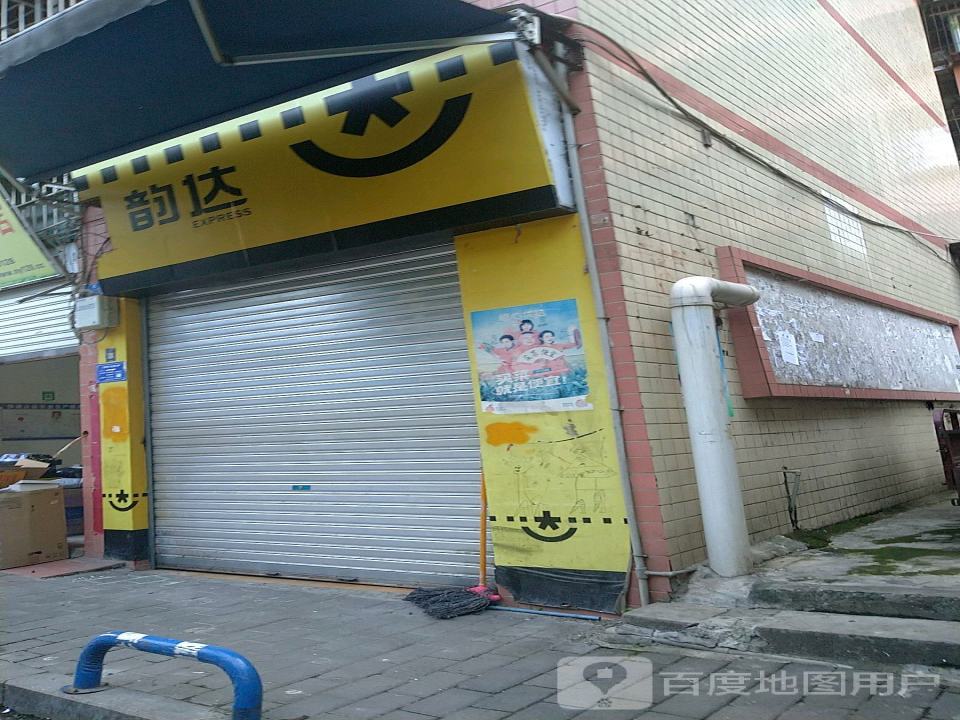 韵达速递(重庆江津分公司)