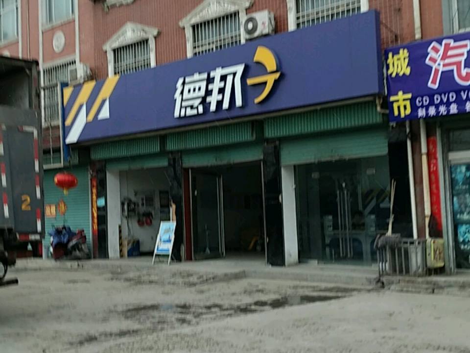 德邦快递(安阳汤阴县铁东路营业部)