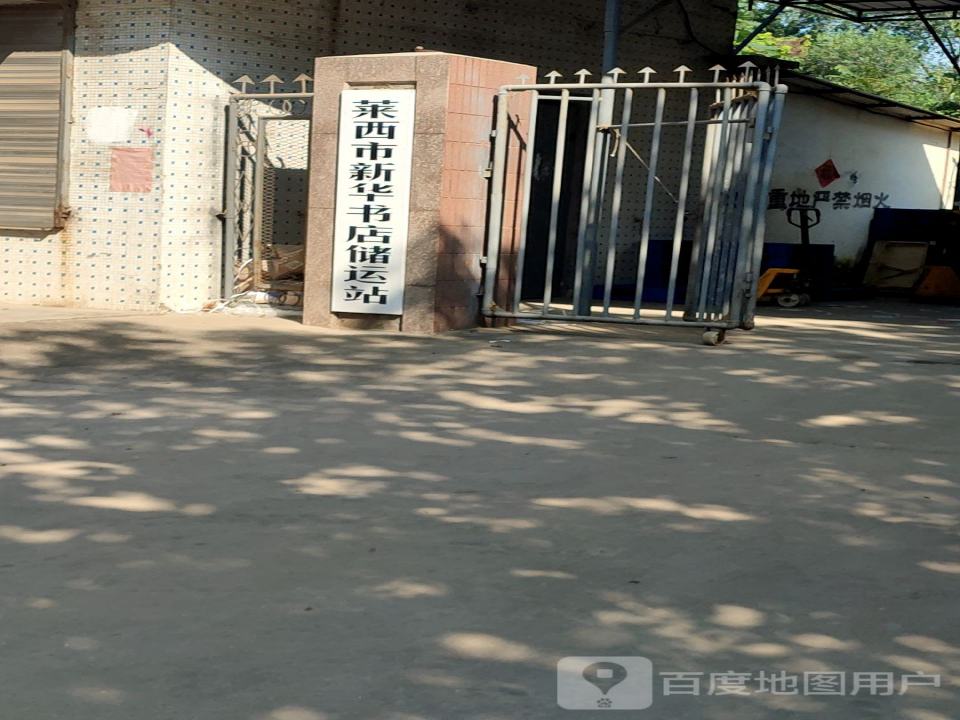 莱西市新华书店储运站