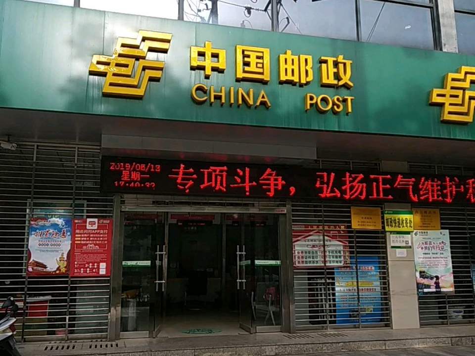中国邮政(西关邮政所)