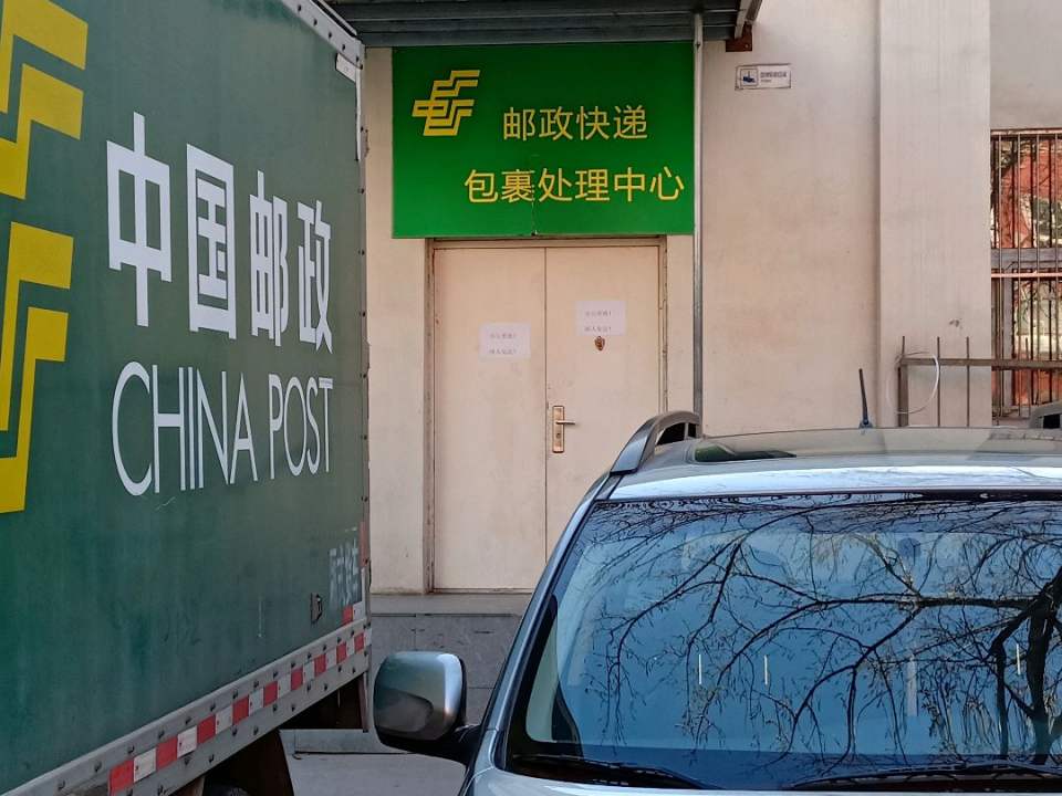 中国邮政(九龙山邮政所)