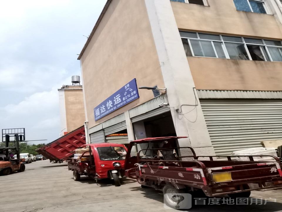 福达托运部