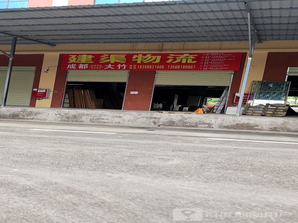 建渠物流