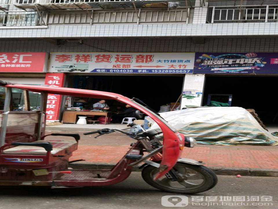 李祥货运部(大竹接货点)