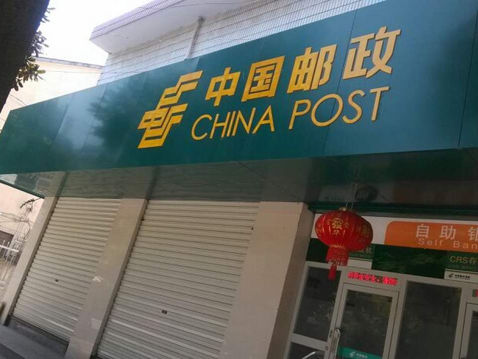 中国邮政(和平邮政支局)
