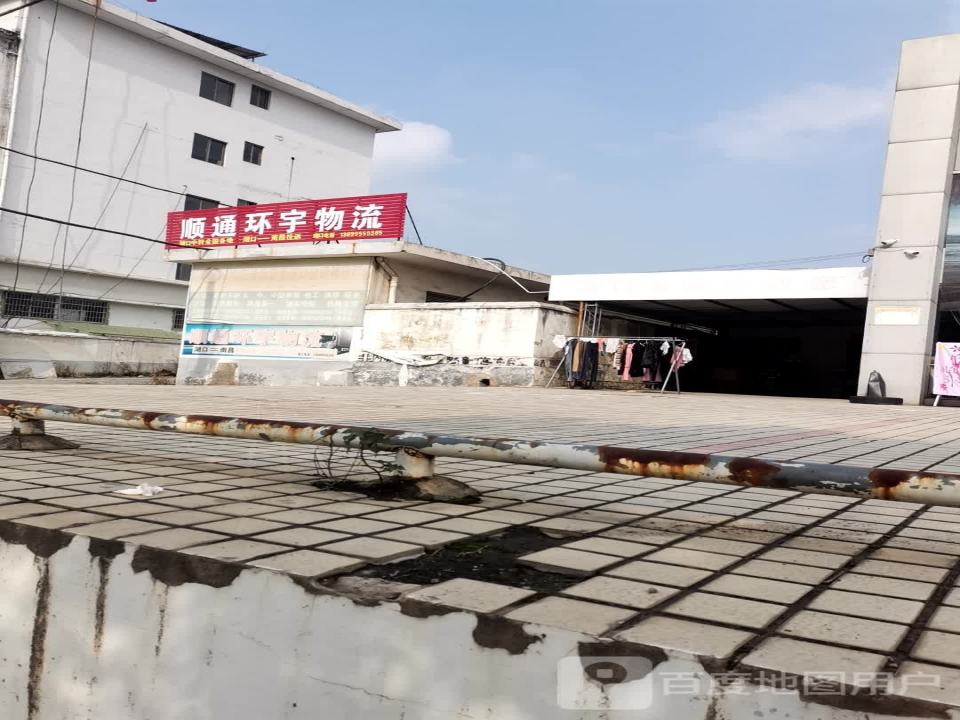 顺通环宇物流