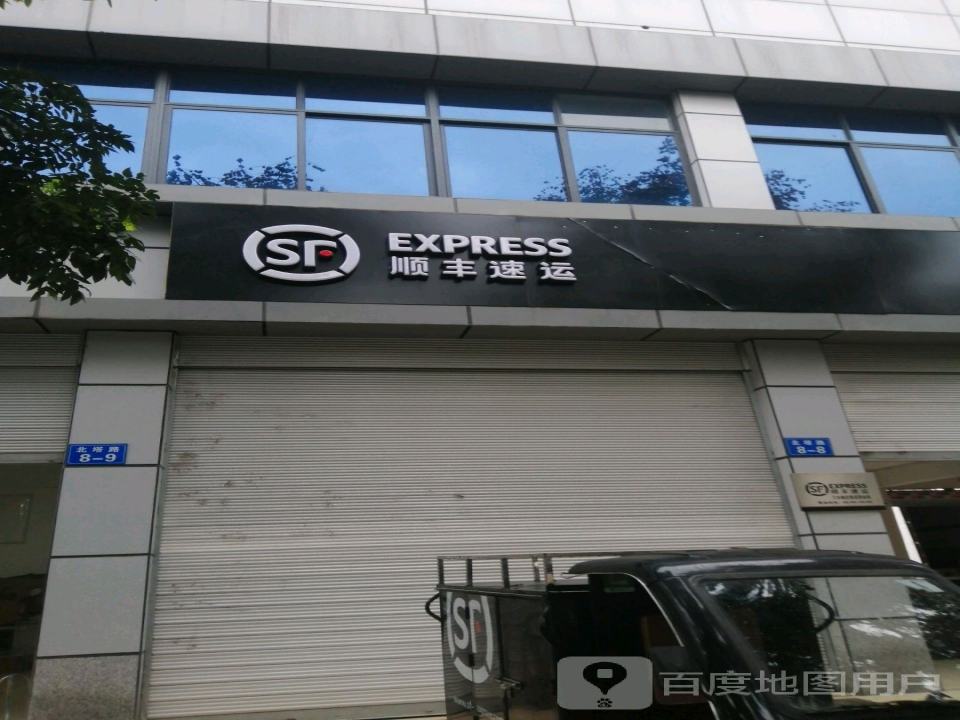 顺丰速运(三台城北速运营业部)