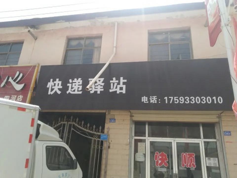 顺丰速运(四河镇合作点)