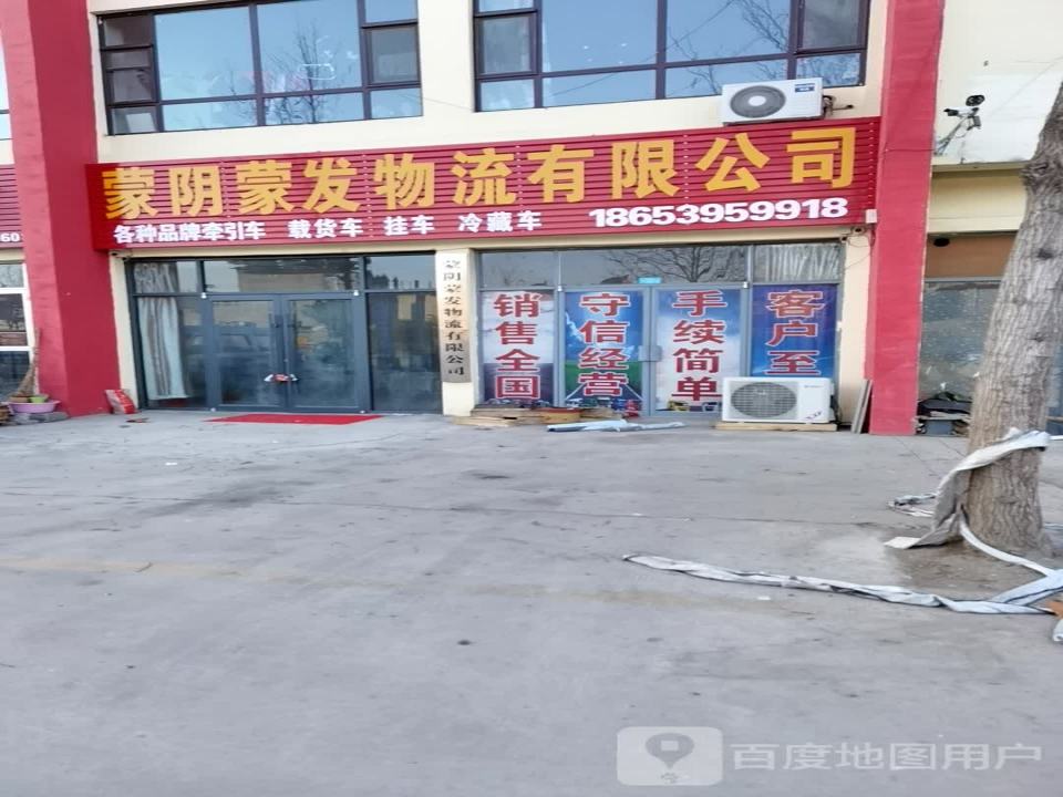 蒙阴蒙发物流有限公司