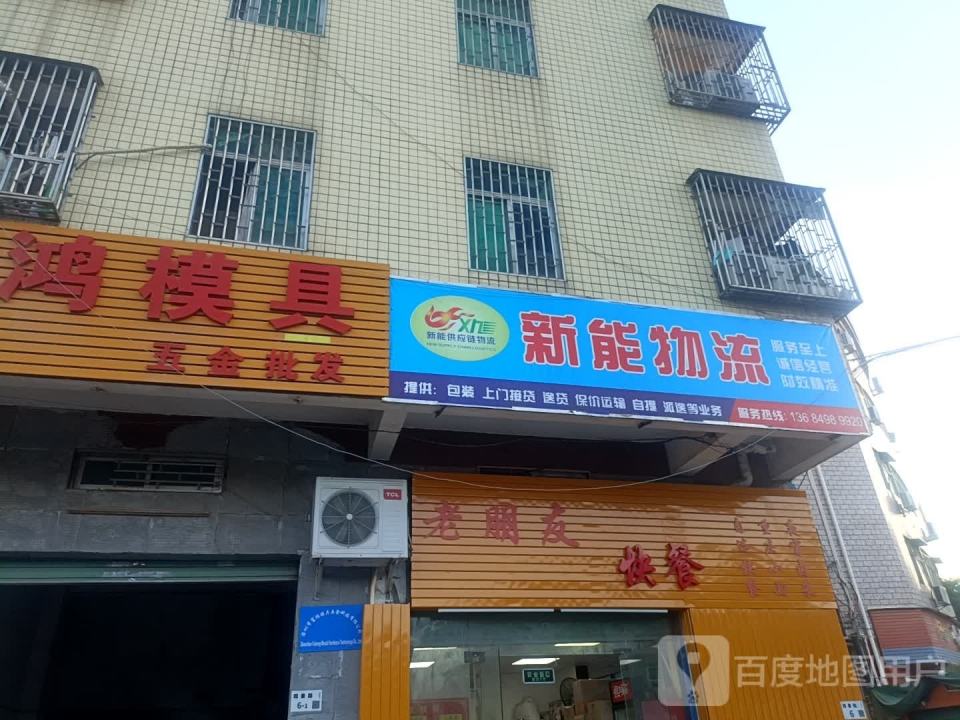 新能物流