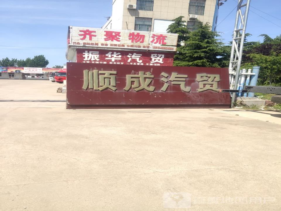 顺成物流汽贸