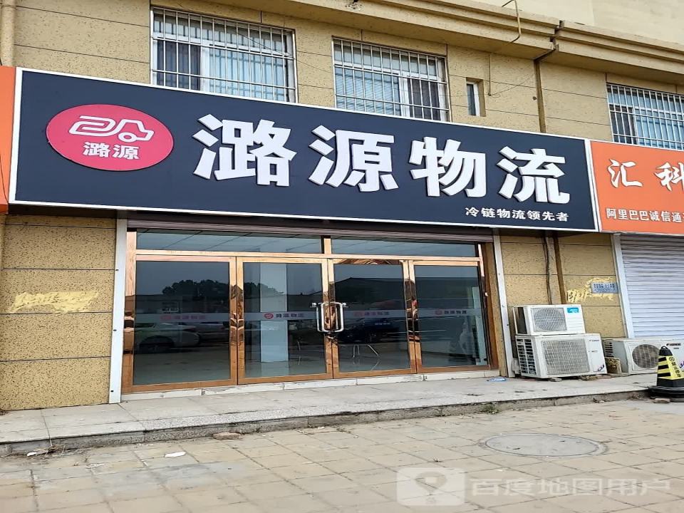 河间潞源物流有限公司