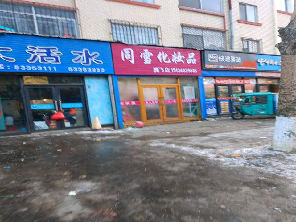 快递驿站(绥满线店)