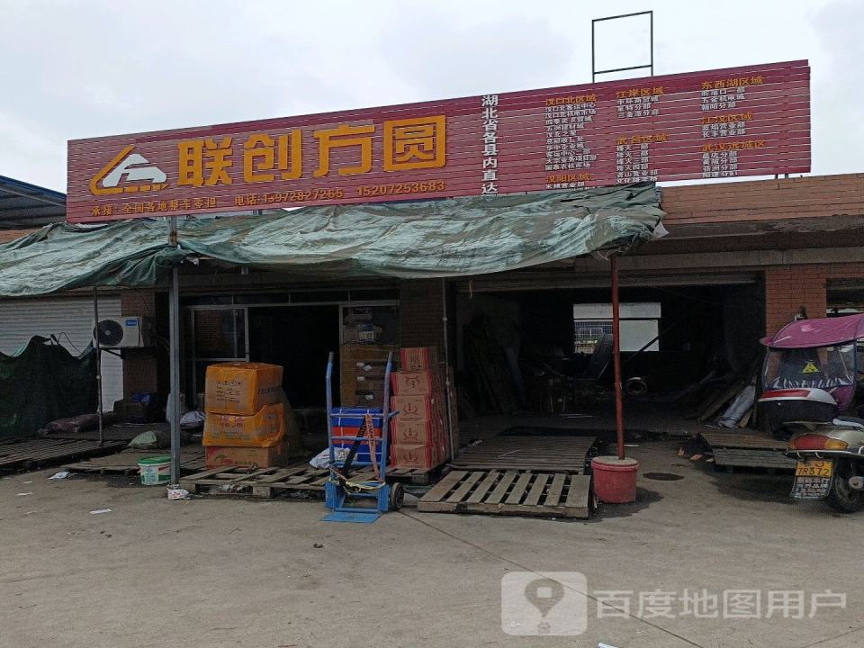 联创方圆物流罗田网点
