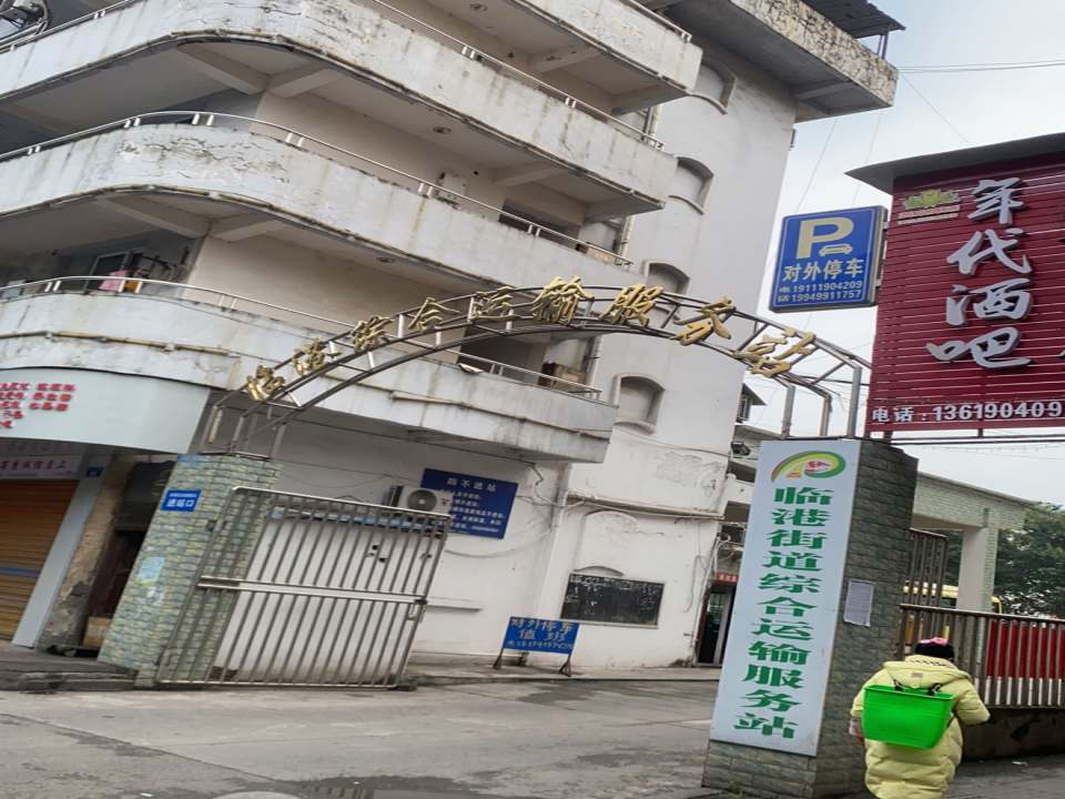 临港综合运输服务站