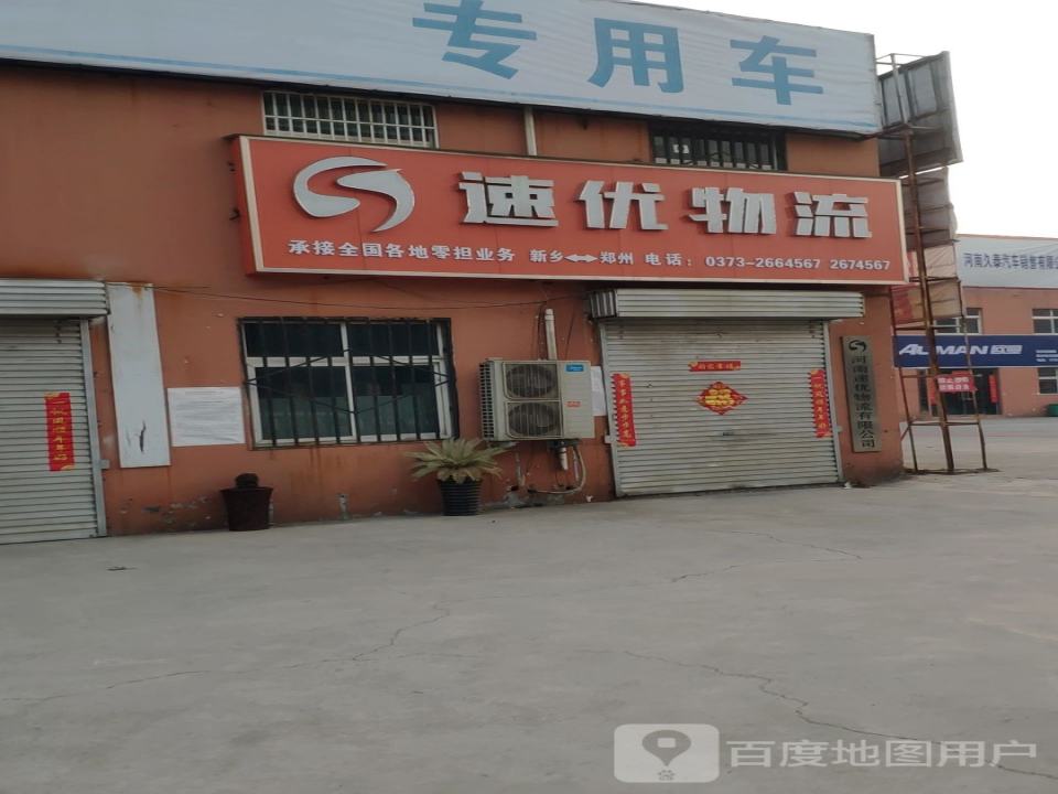 速优物流