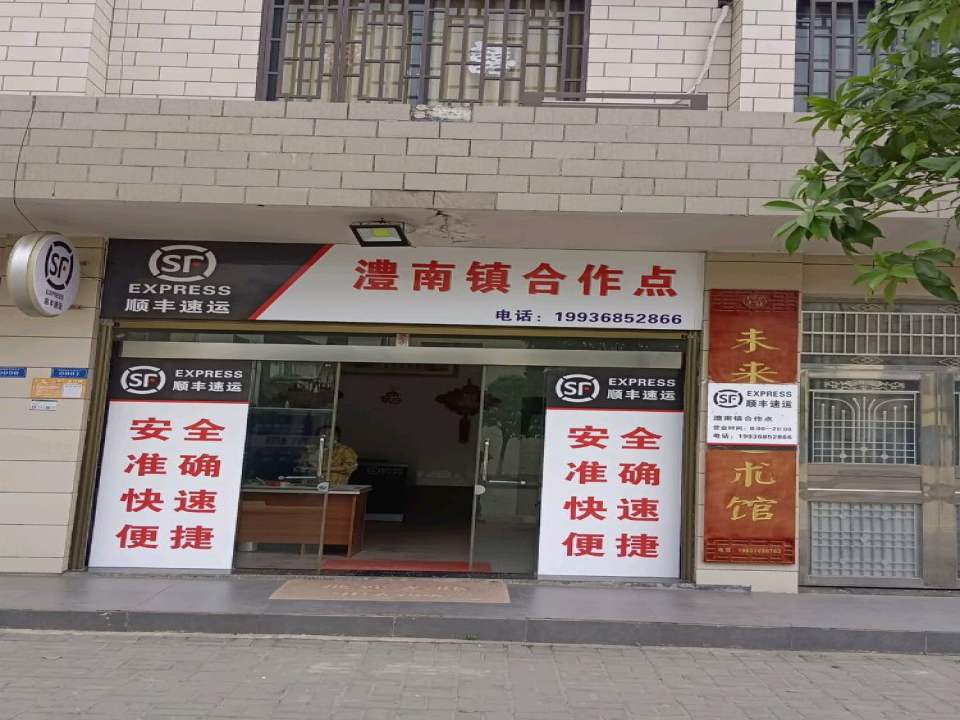 顺丰速运(澧南镇合作点)