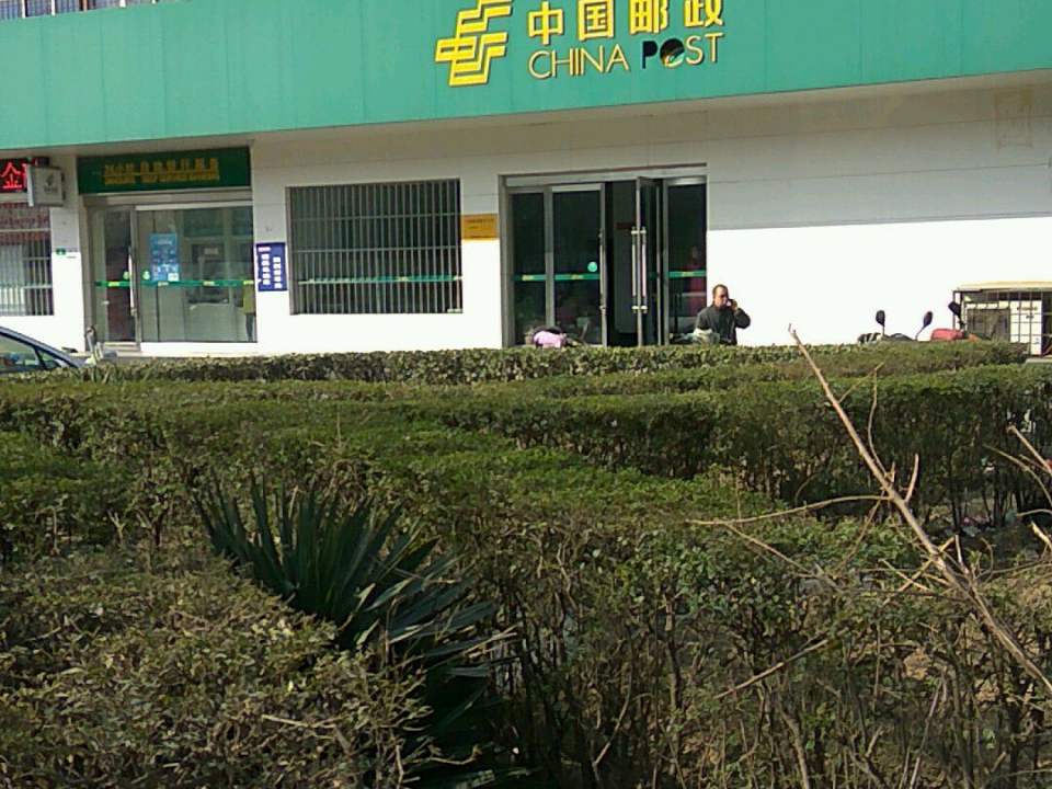 中国邮政(文昌路南段营业所)