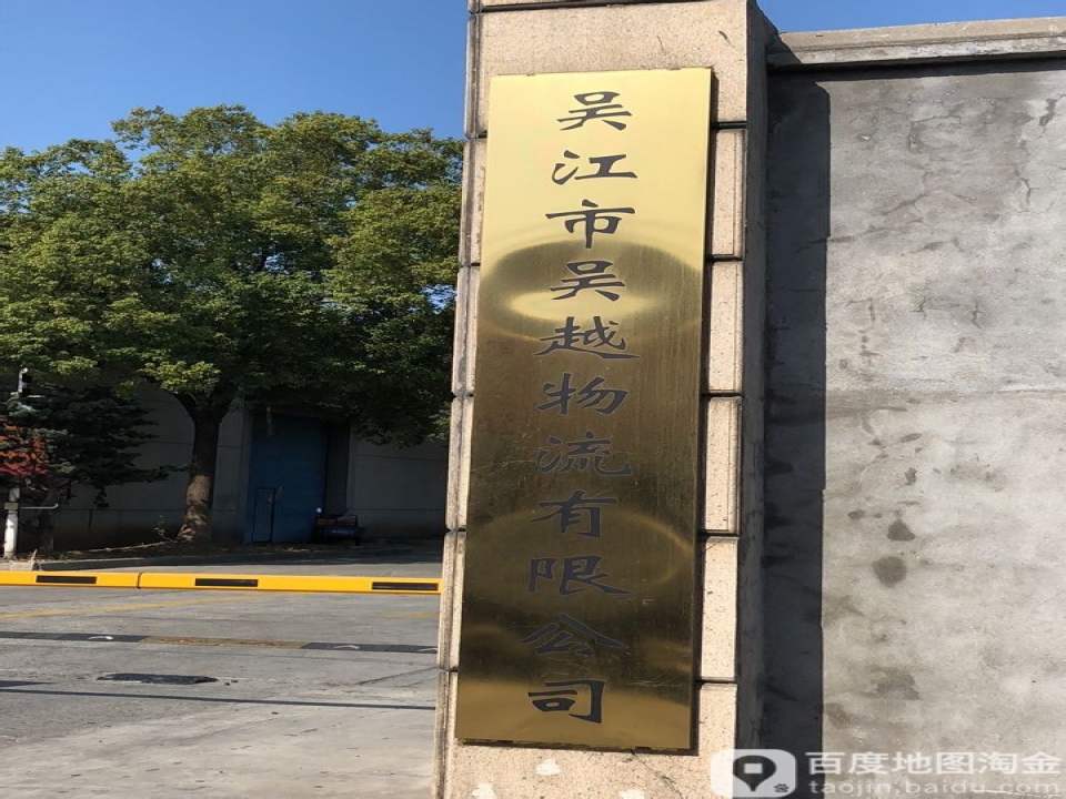 吴江市吴越物流有限公司