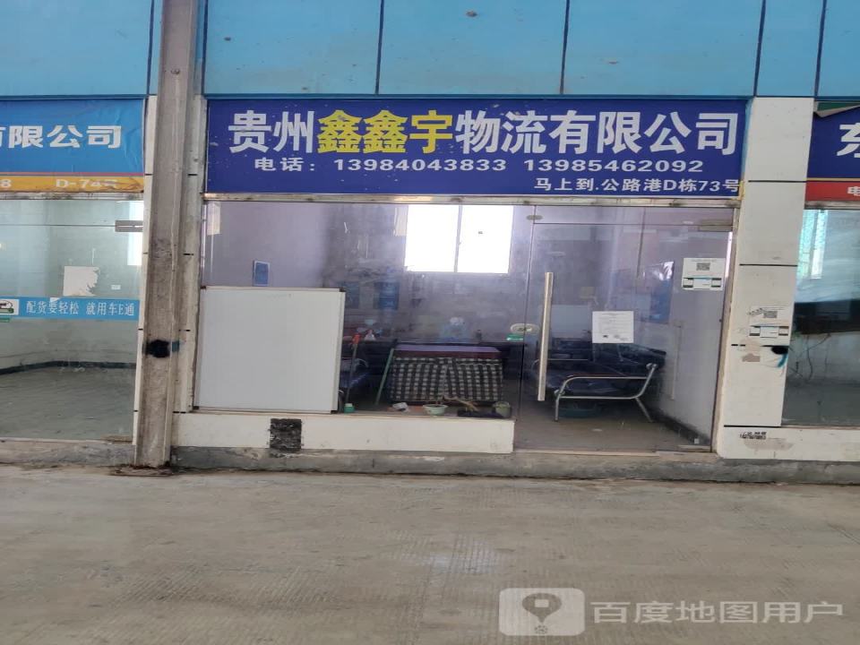 贵州佳鑫物流有限公司
