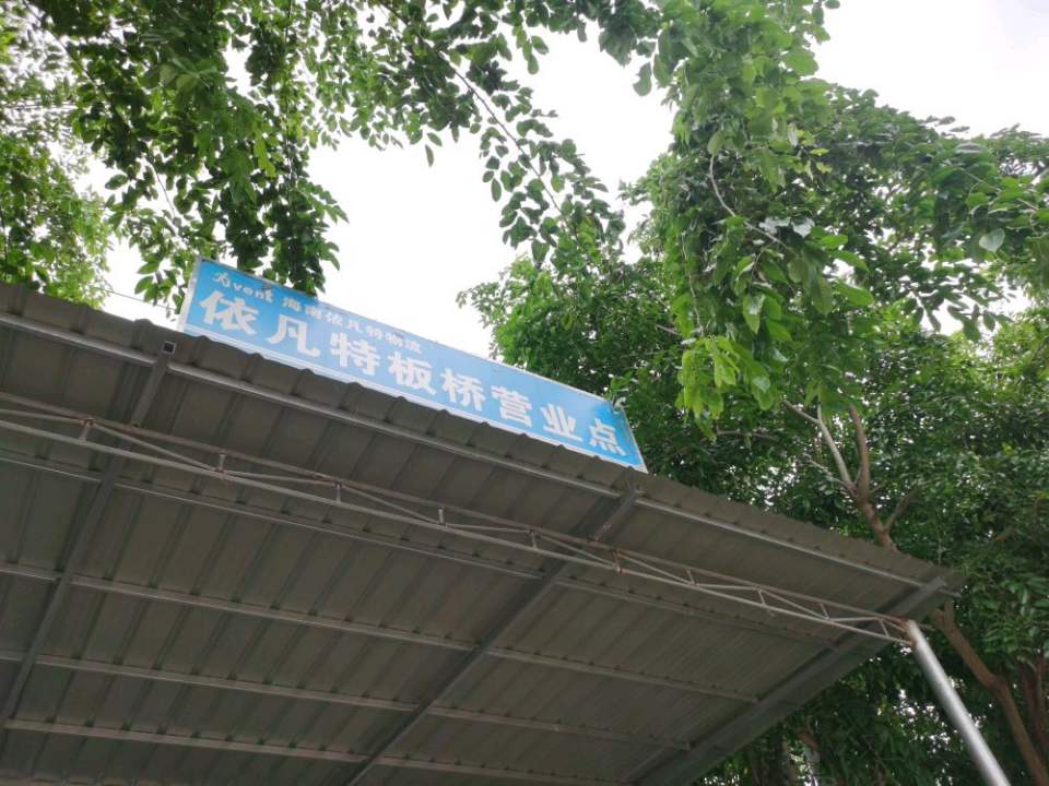依凡特物流(板桥营业厅)