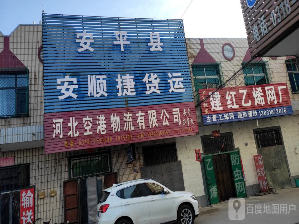 安平县安顺捷货运