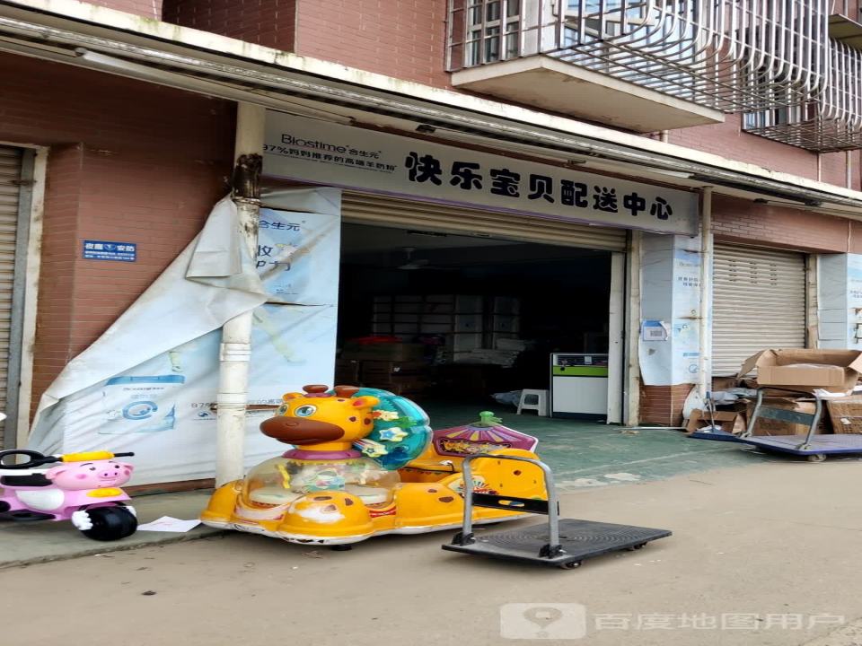 快乐宝贝配送中心