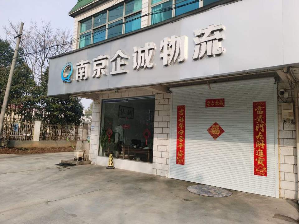 南京企诚物流